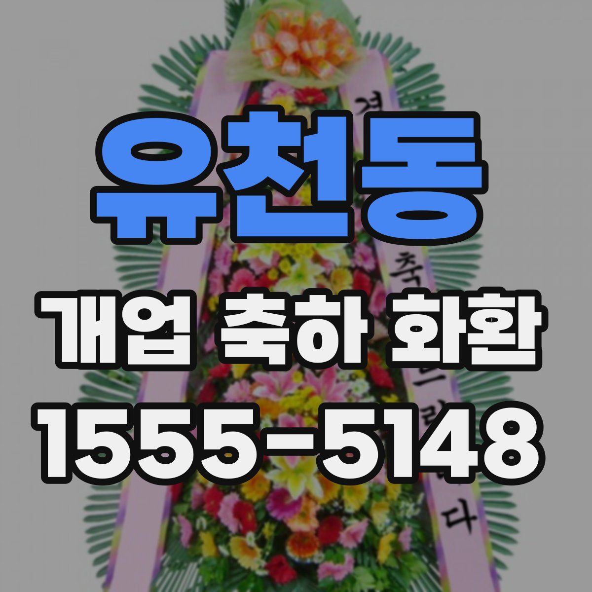 유천동 개업 축하 화환