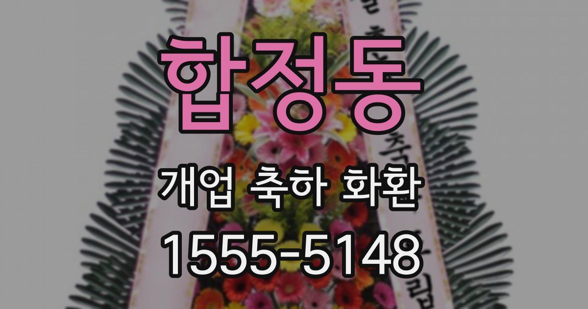 합정동 개업 축하 화환