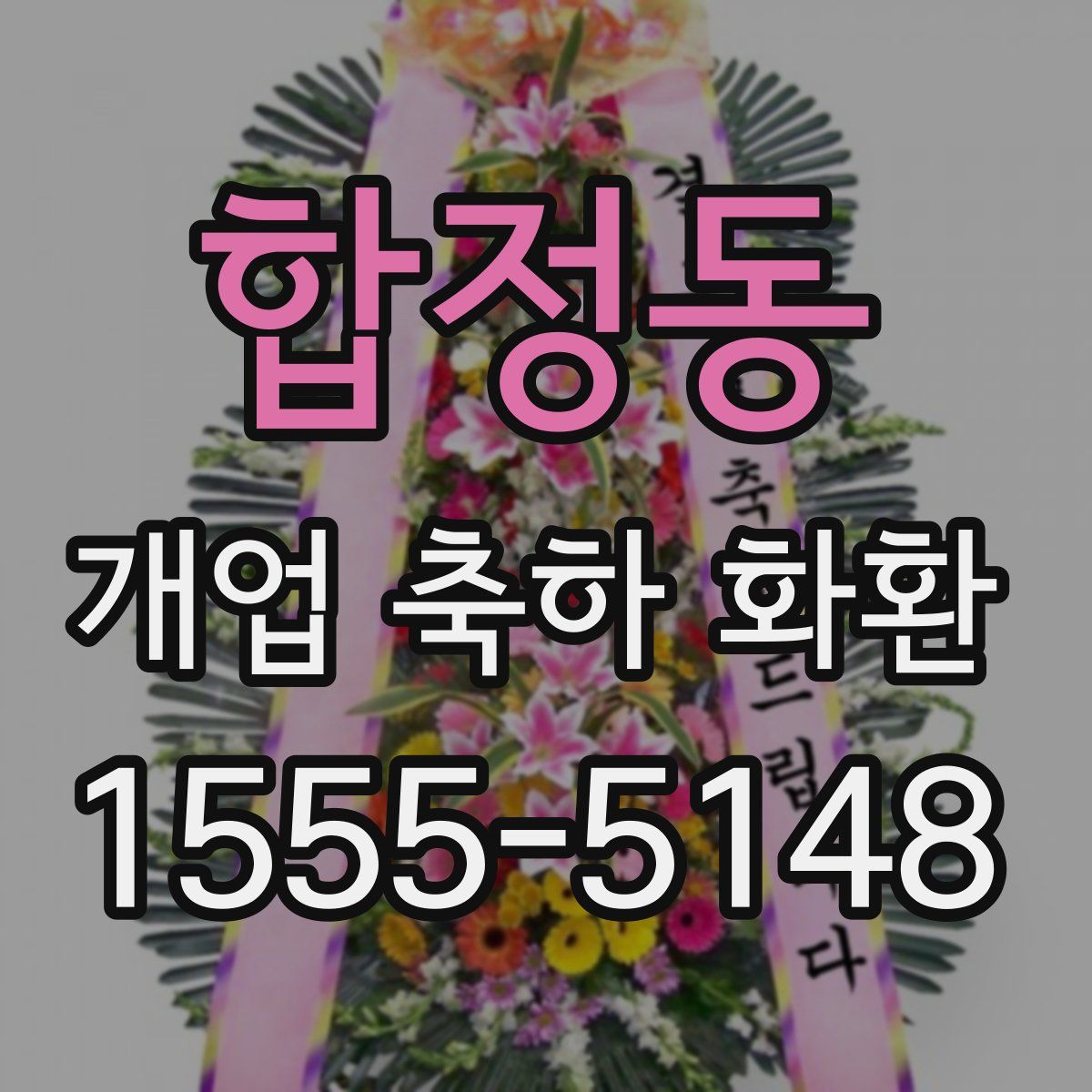 합정동 개업 축하 화환