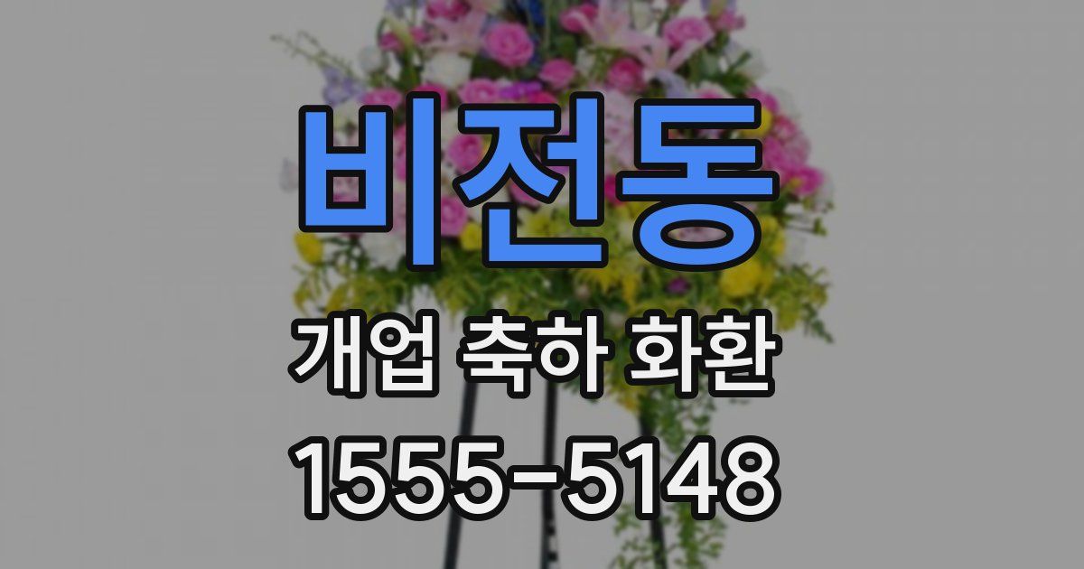 비전동 개업 축하 화환