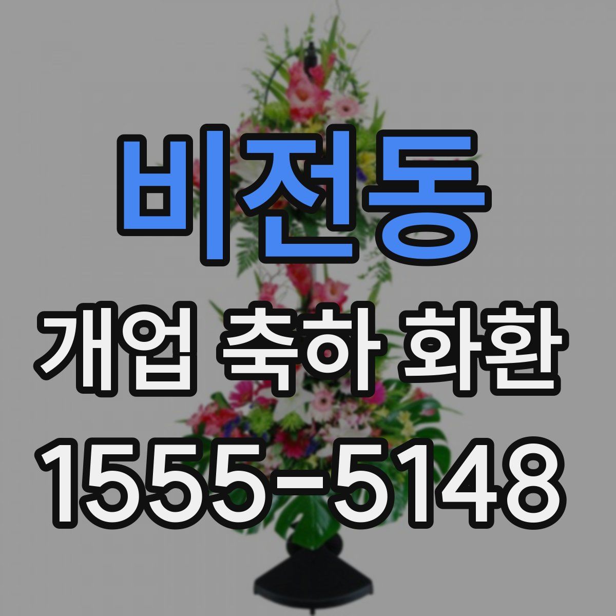 비전동 개업 축하 화환