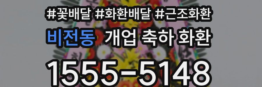 비전동 개업 축하 화환