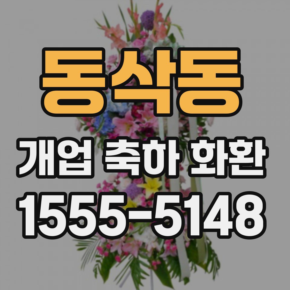 동삭동 개업 축하 화환