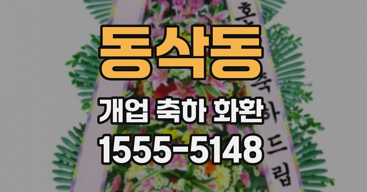 동삭동 개업 축하 화환