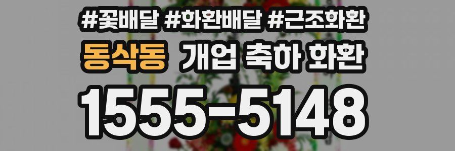동삭동 개업 축하 화환
