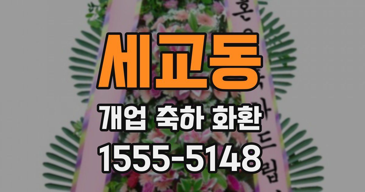 세교동 개업 축하 화환