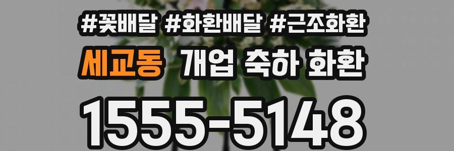 세교동 개업 축하 화환