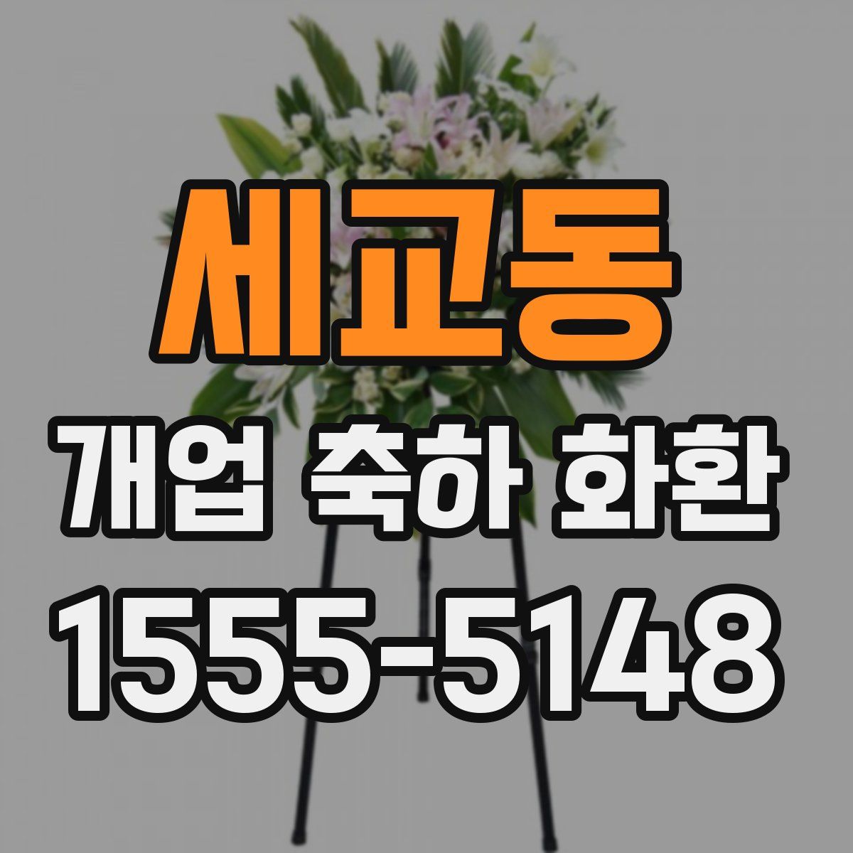 세교동 개업 축하 화환