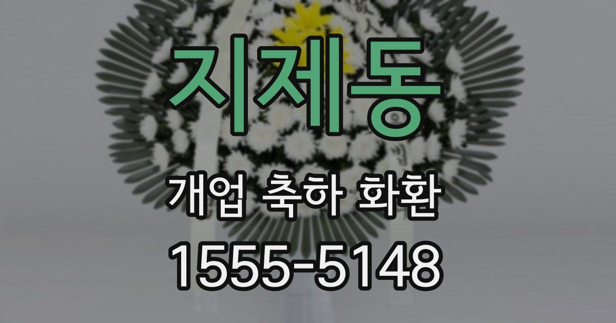 지제동 개업 축하 화환