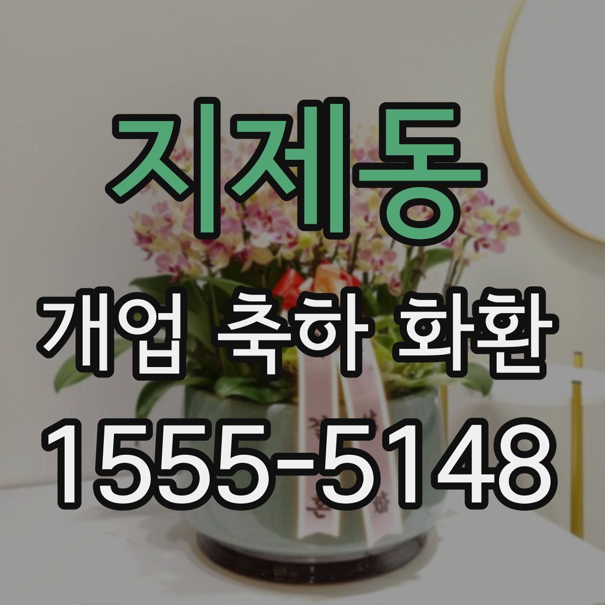 지제동 개업 축하 화환