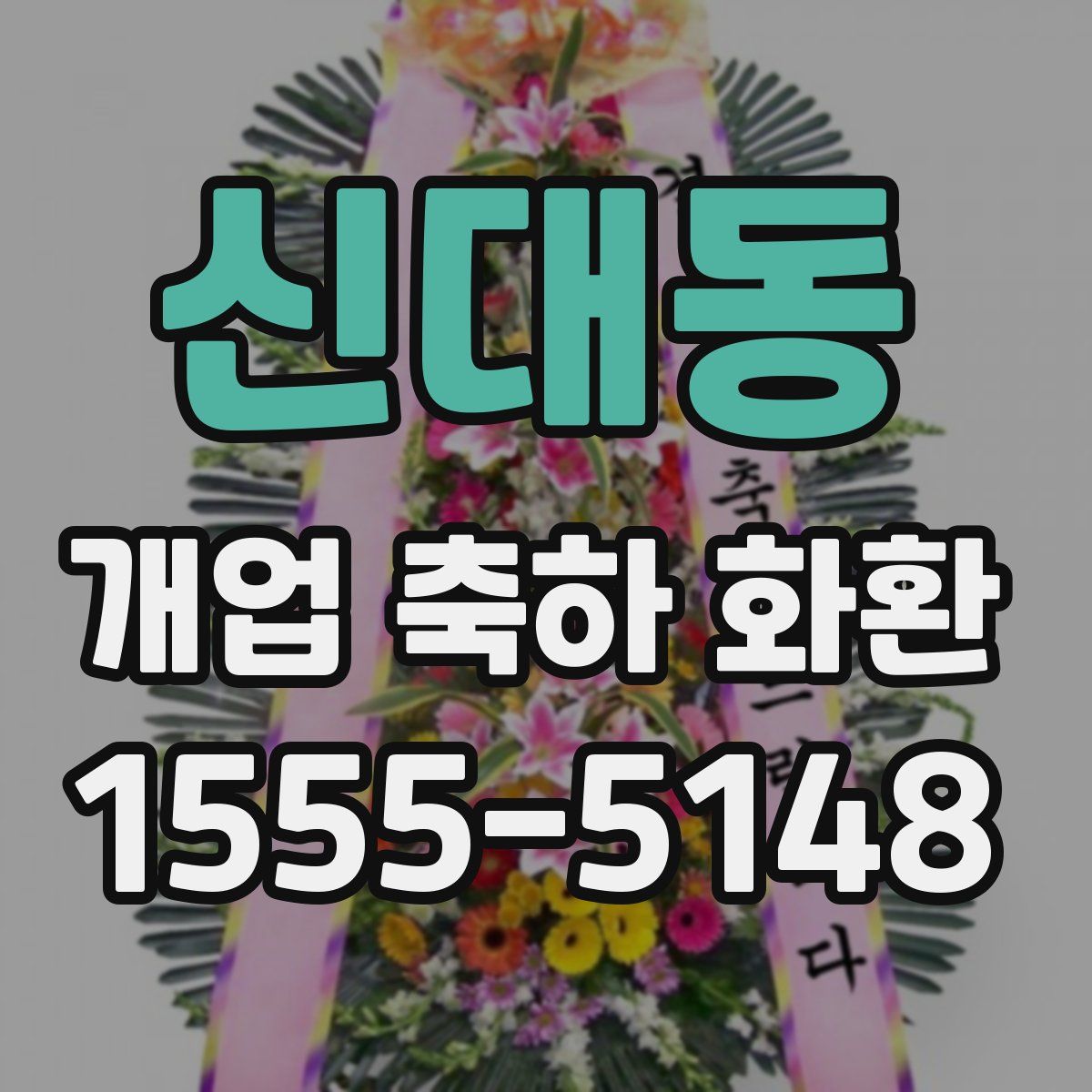 신대동 개업 축하 화환
