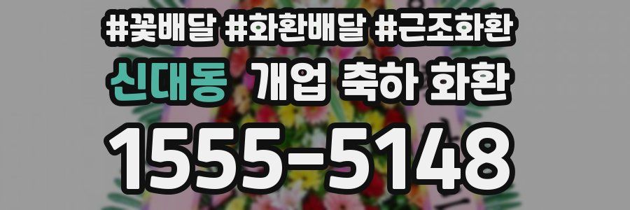 신대동 개업 축하 화환