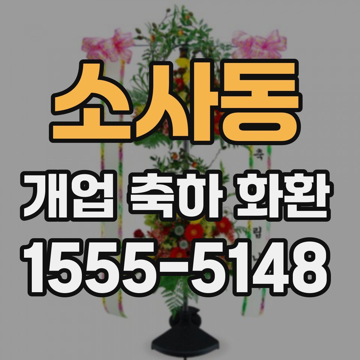 소사동 개업 축하 화환