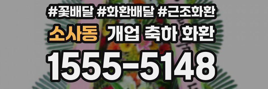 소사동 개업 축하 화환
