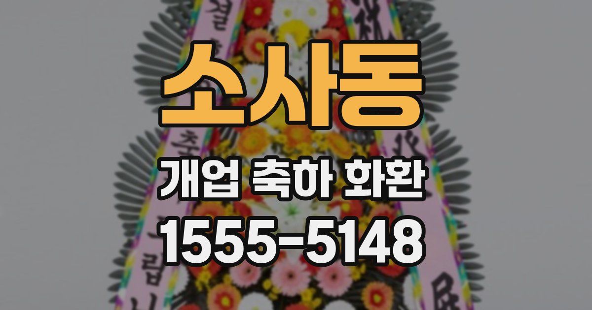 소사동 개업 축하 화환