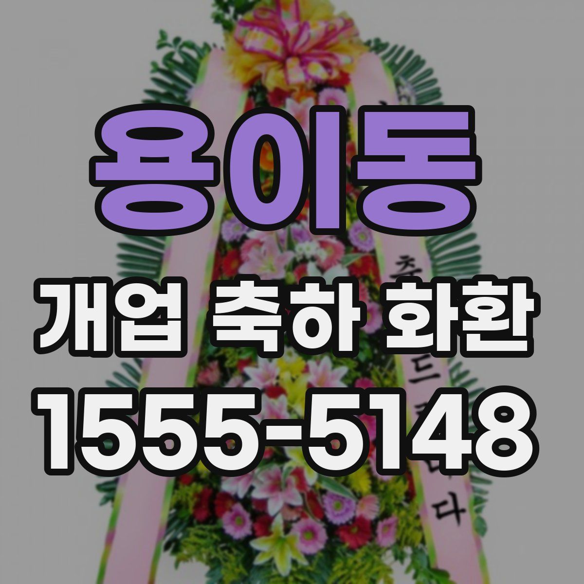 용이동 개업 축하 화환