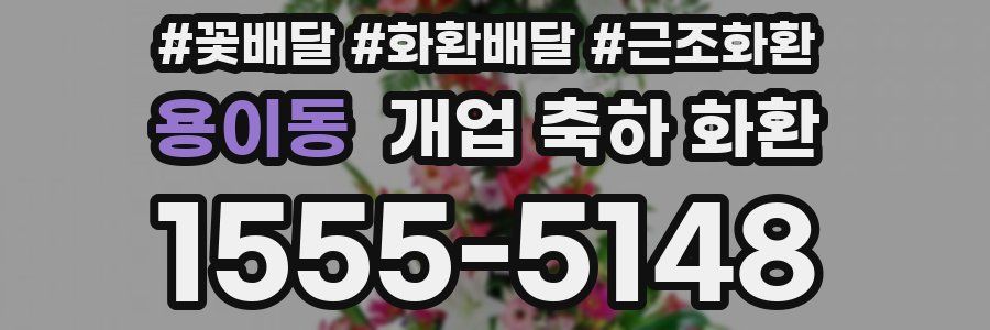용이동 개업 축하 화환