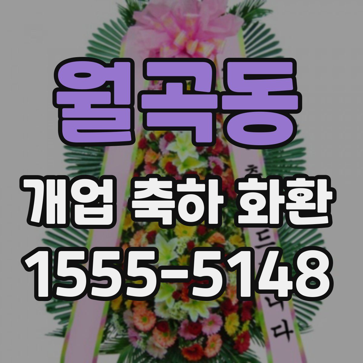월곡동 개업 축하 화환