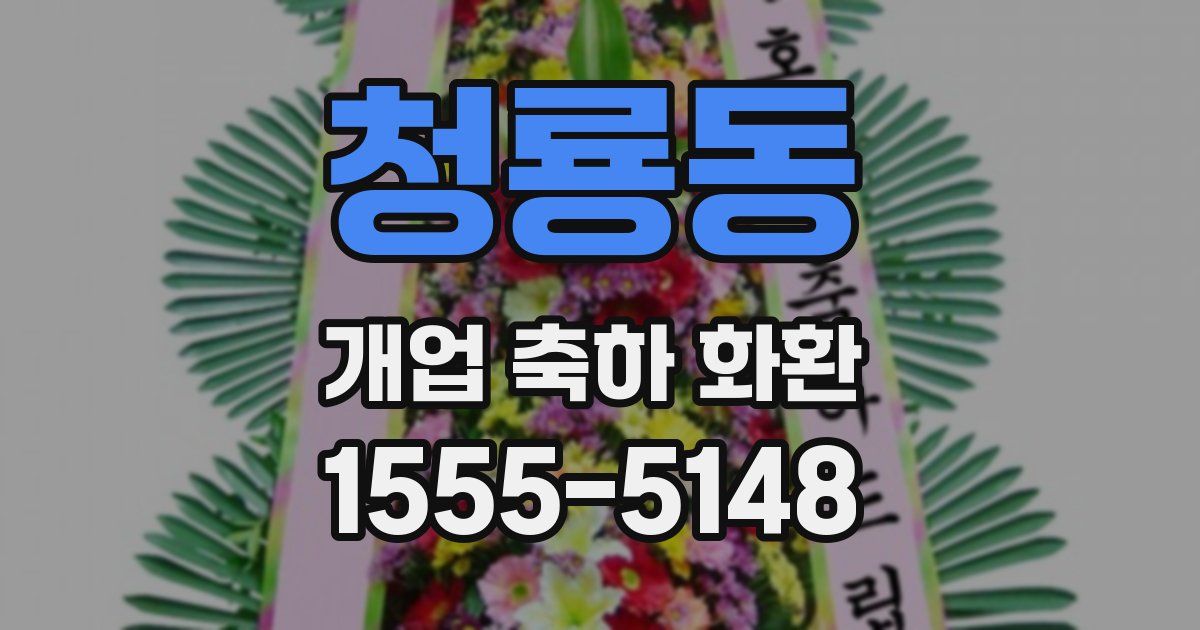 청룡동 개업 축하 화환