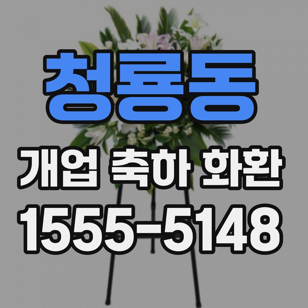 청룡동 개업 축하 화환