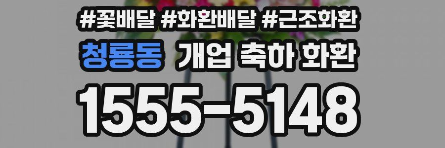 청룡동 개업 축하 화환