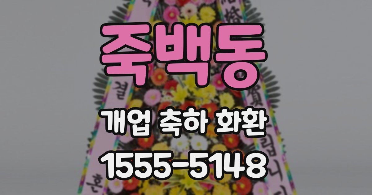 죽백동 개업 축하 화환