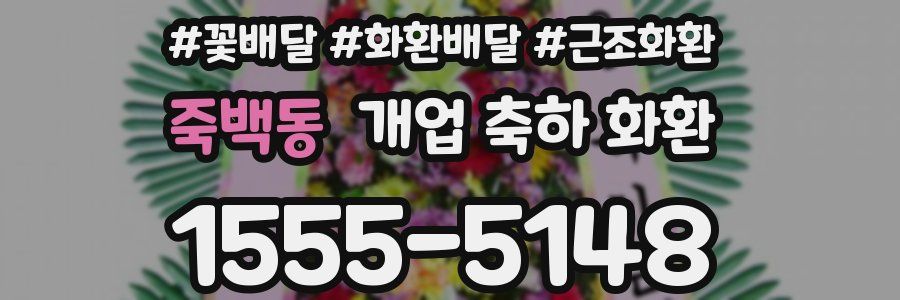 죽백동 개업 축하 화환