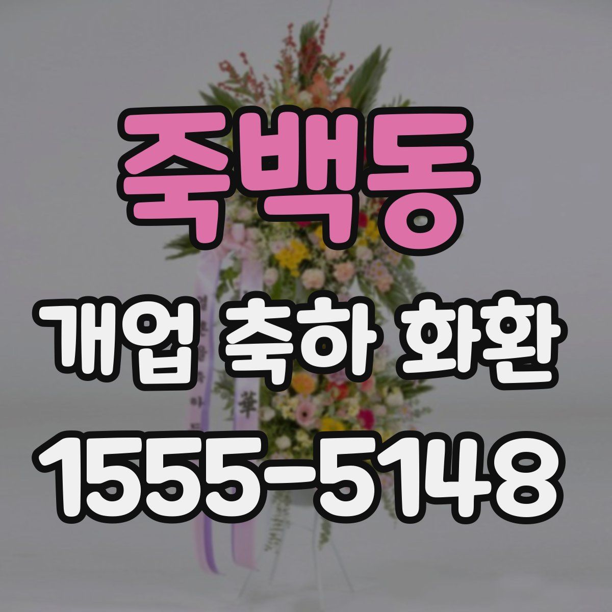죽백동 개업 축하 화환