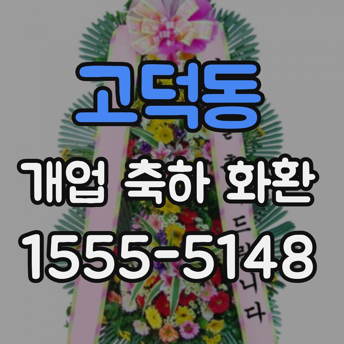 고덕동 개업 축하 화환