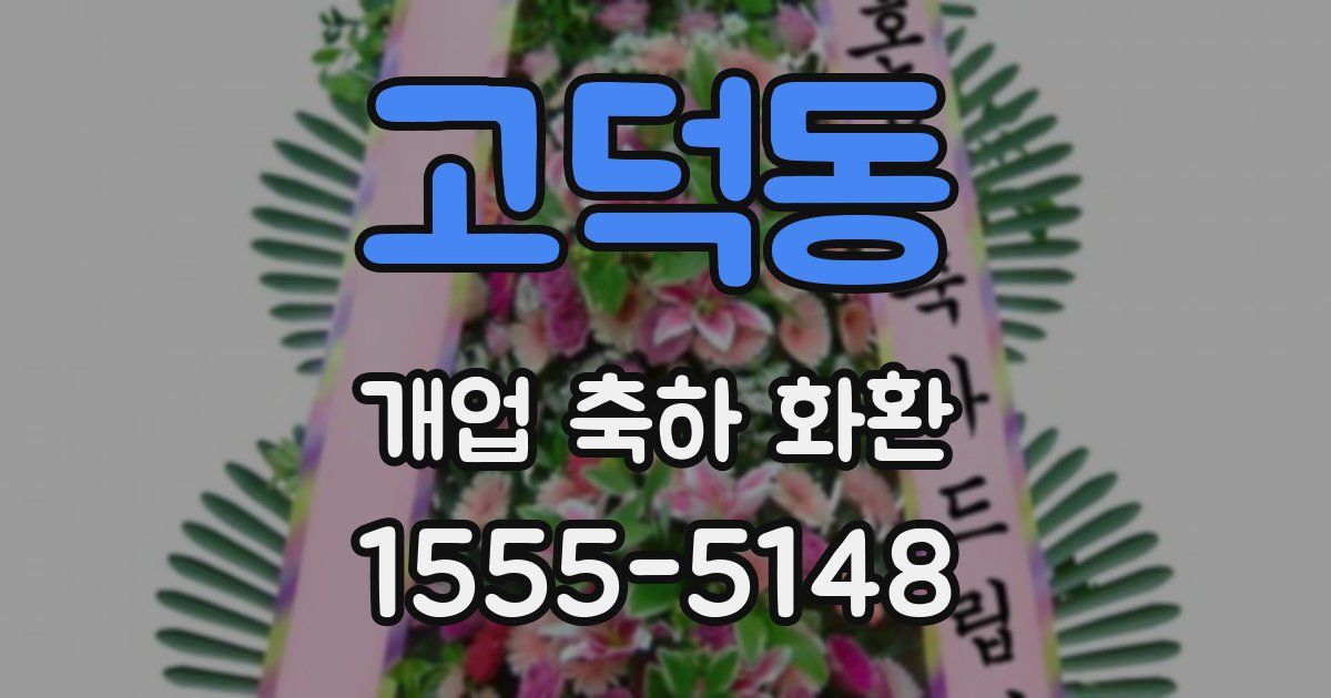 고덕동 개업 축하 화환