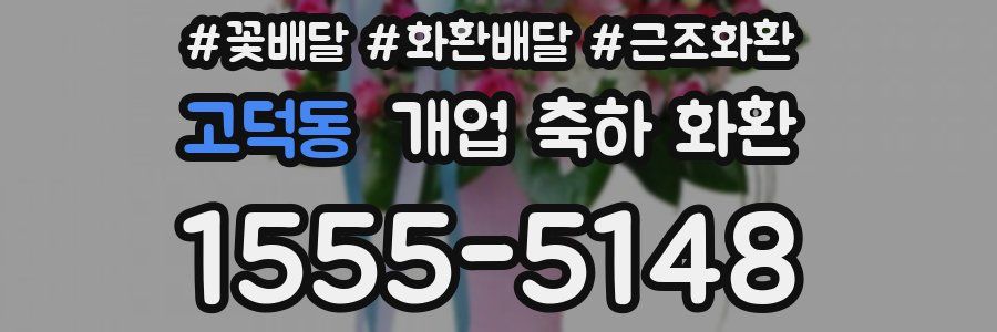 고덕동 개업 축하 화환