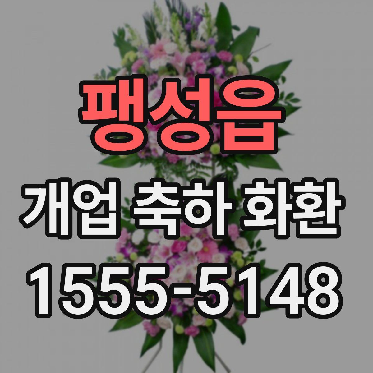 팽성읍 개업 축하 화환