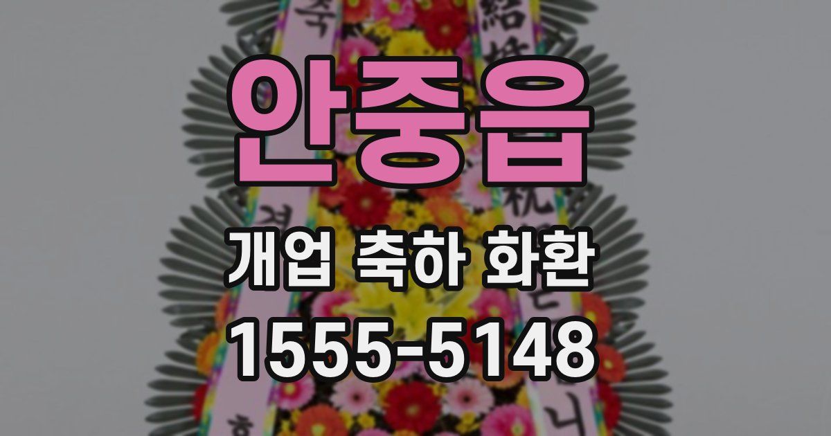 안중읍 개업 축하 화환