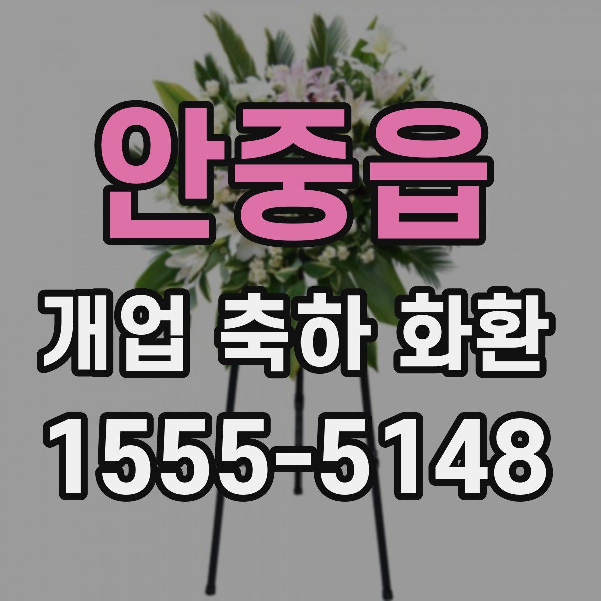 안중읍 개업 축하 화환