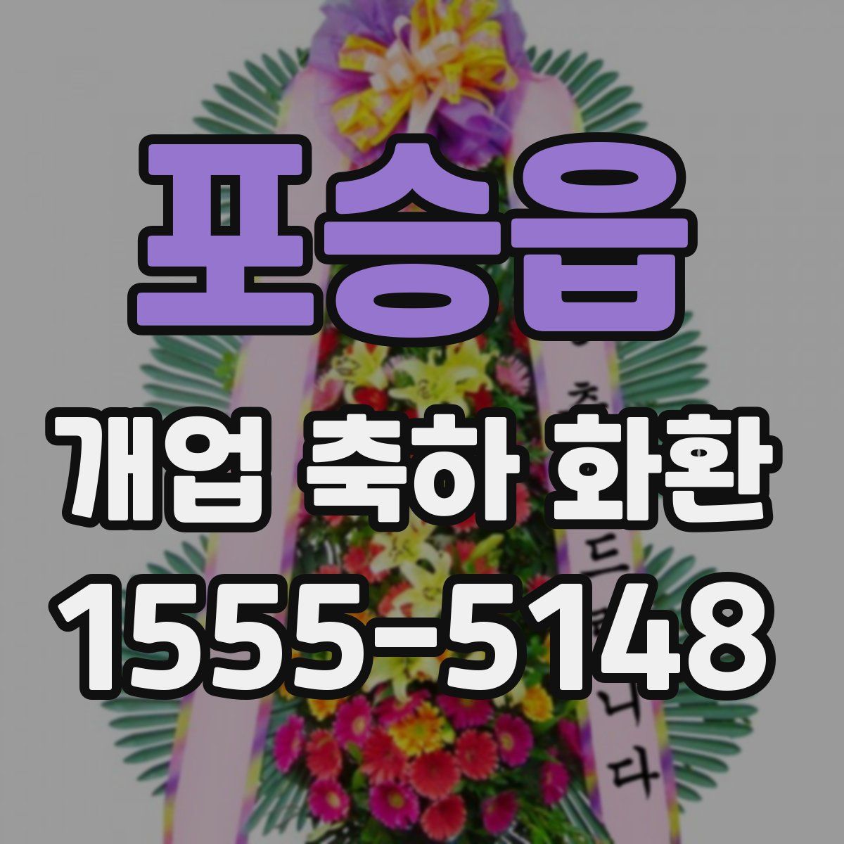 포승읍 개업 축하 화환