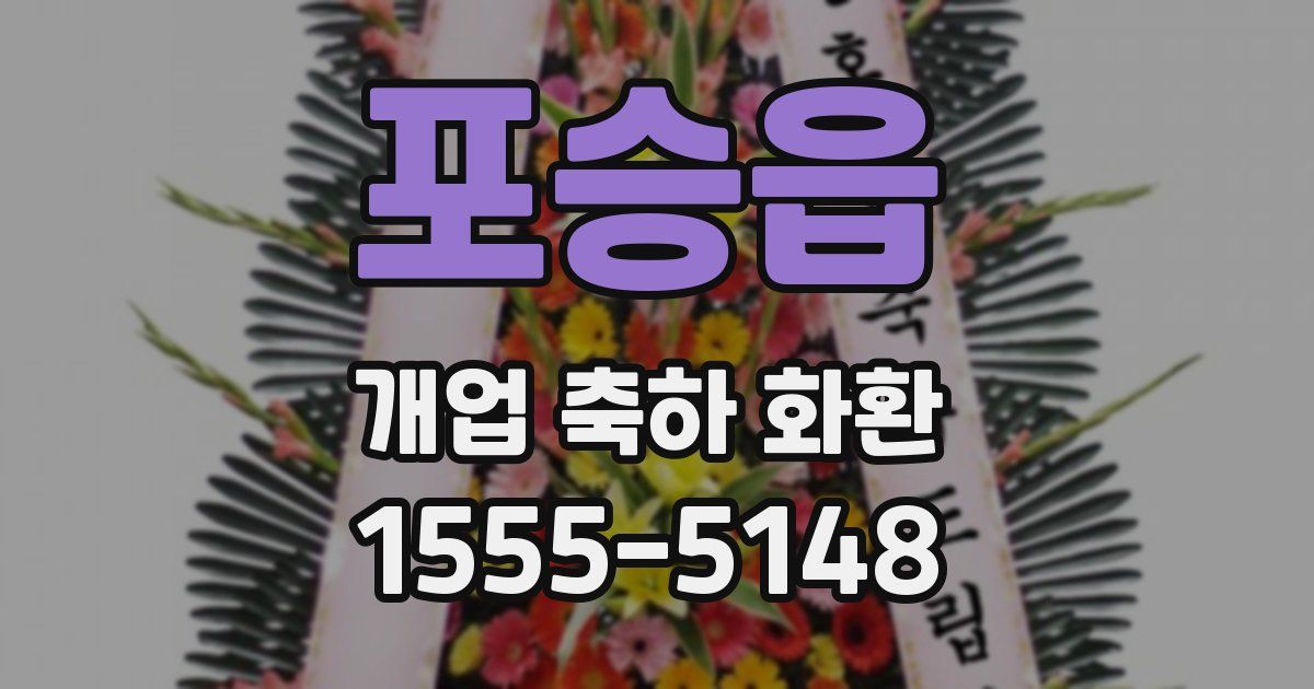 포승읍 개업 축하 화환