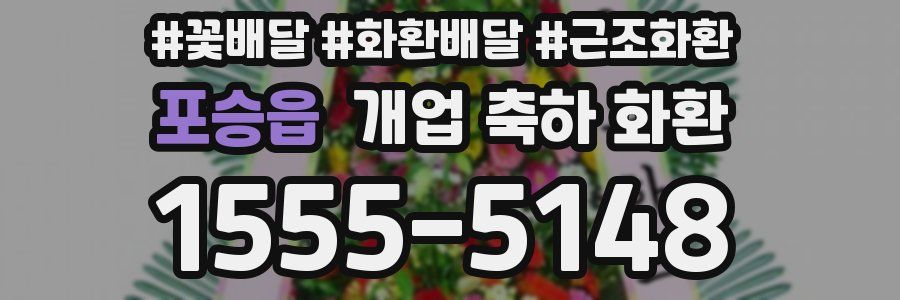 포승읍 개업 축하 화환