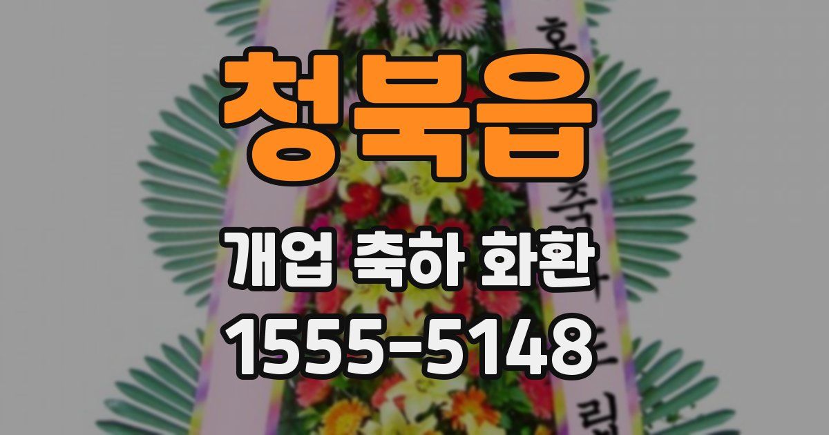 청북읍 개업 축하 화환
