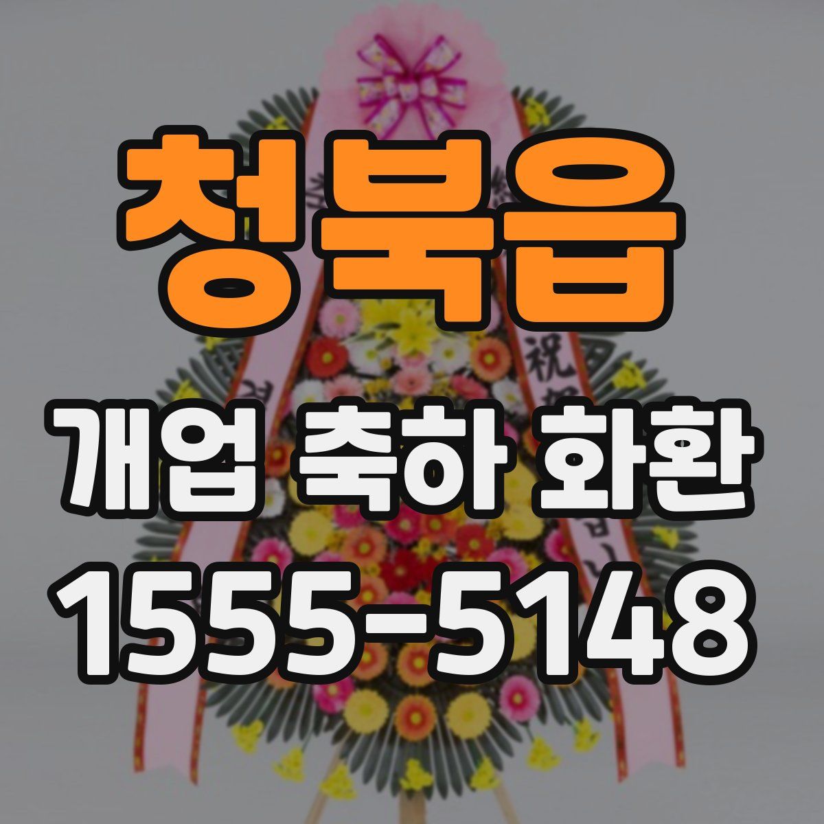 청북읍 개업 축하 화환