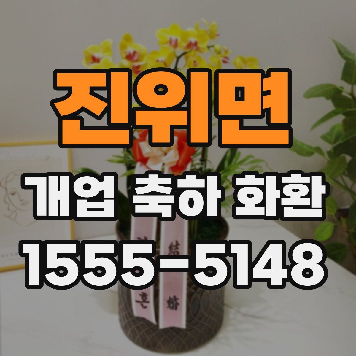 진위면 개업 축하 화환