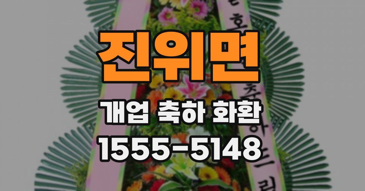진위면 개업 축하 화환