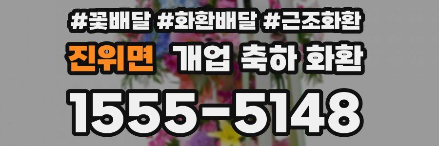 진위면 개업 축하 화환