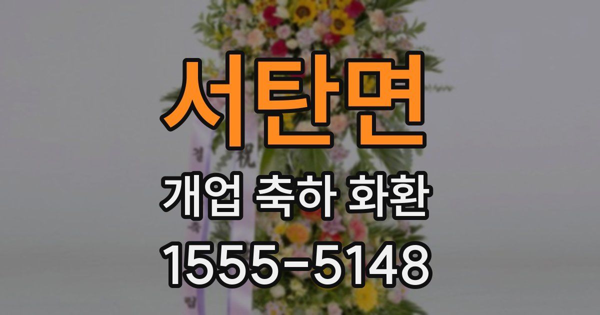 서탄면 개업 축하 화환