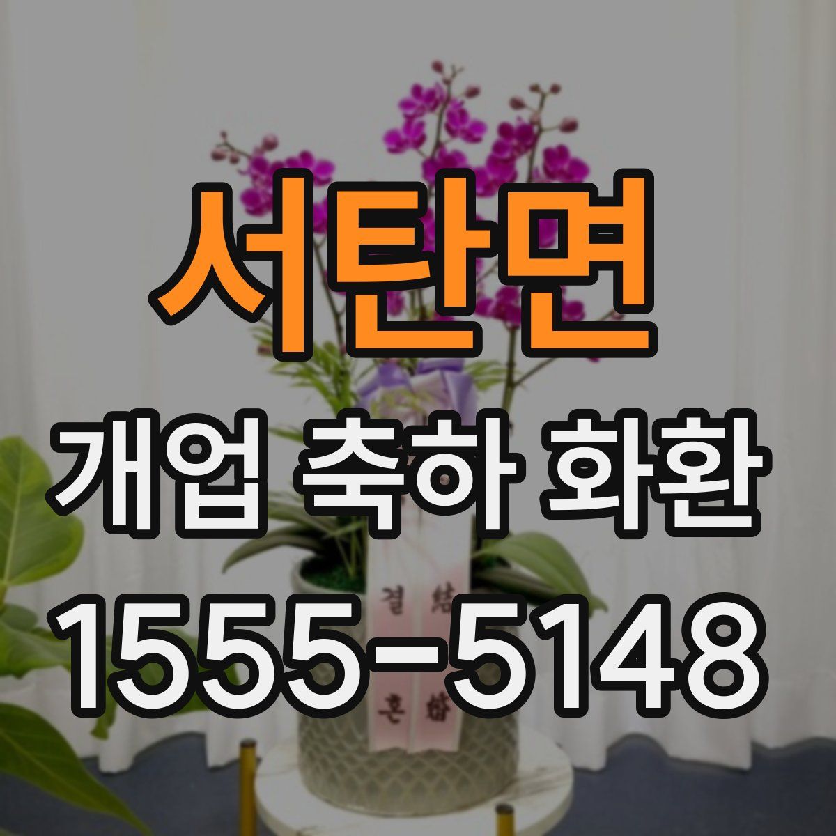 서탄면 개업 축하 화환