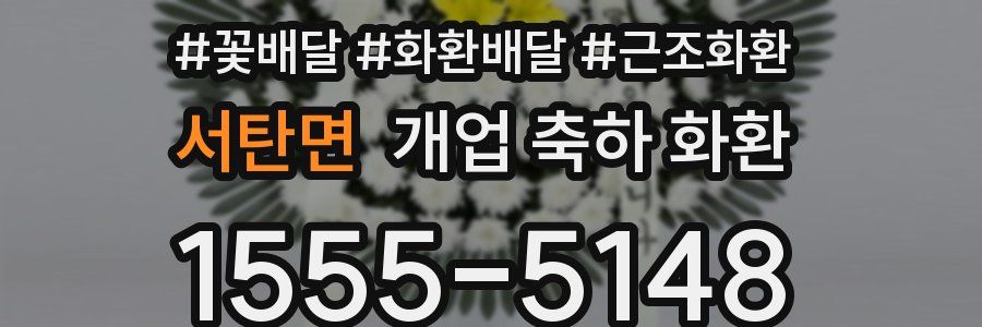 서탄면 개업 축하 화환