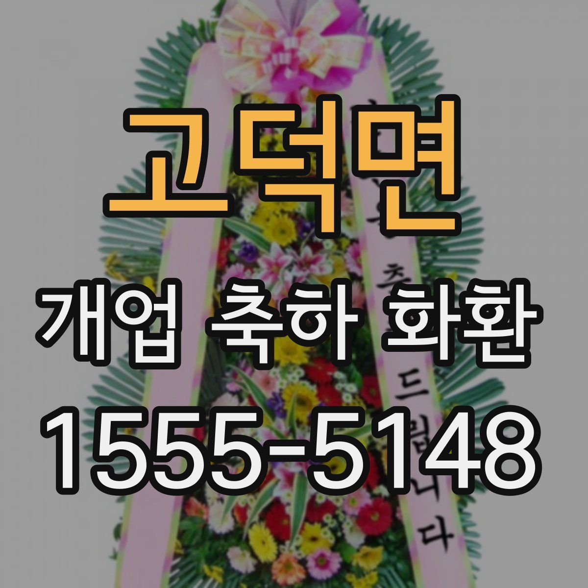고덕면 개업 축하 화환