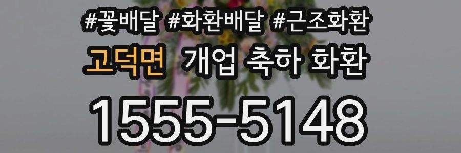 고덕면 개업 축하 화환