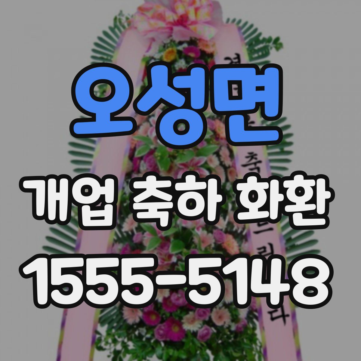 오성면 개업 축하 화환