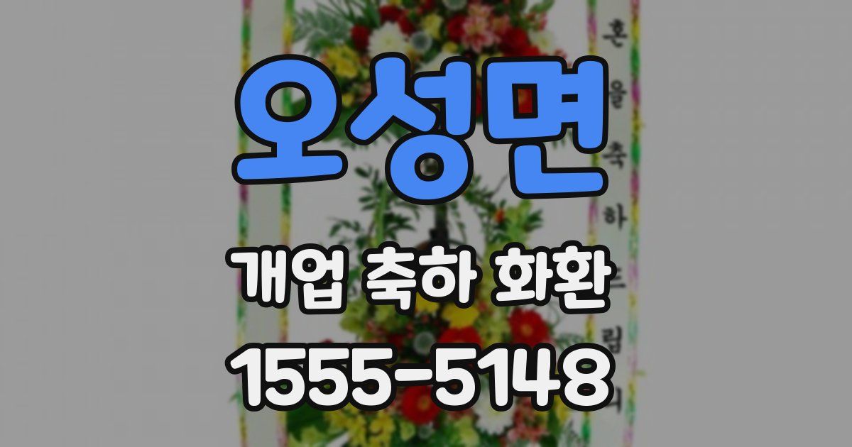 오성면 개업 축하 화환