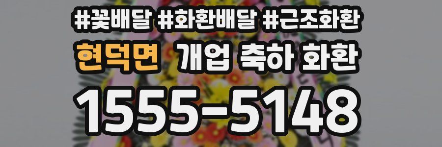 현덕면 개업 축하 화환